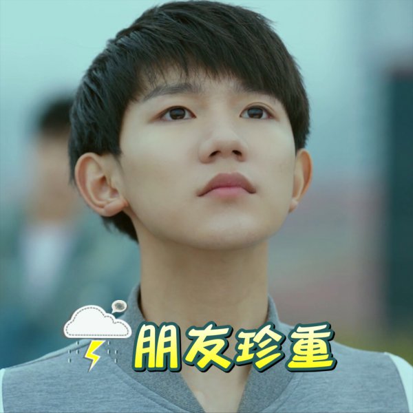 我们的少年时代王源表情包 卖萌耍帅颜值爆表