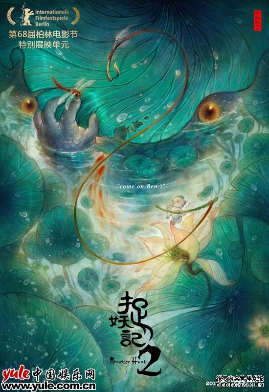 1《捉妖记2》入围第68届柏林电影节特别展映单元
